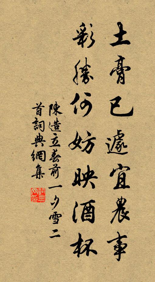 陈造土膏已遽宜农事，彩胜何妨映酒杯书法作品欣赏