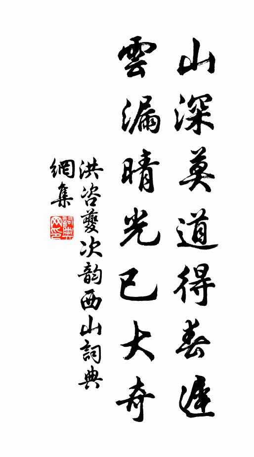 洪咨夔山深莫道得春迟，云漏晴光已大奇书法作品欣赏