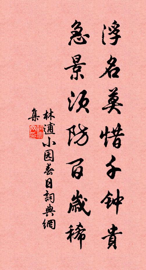 林逋浮名莫惜千钟贵，急景须防百岁稀书法作品欣赏