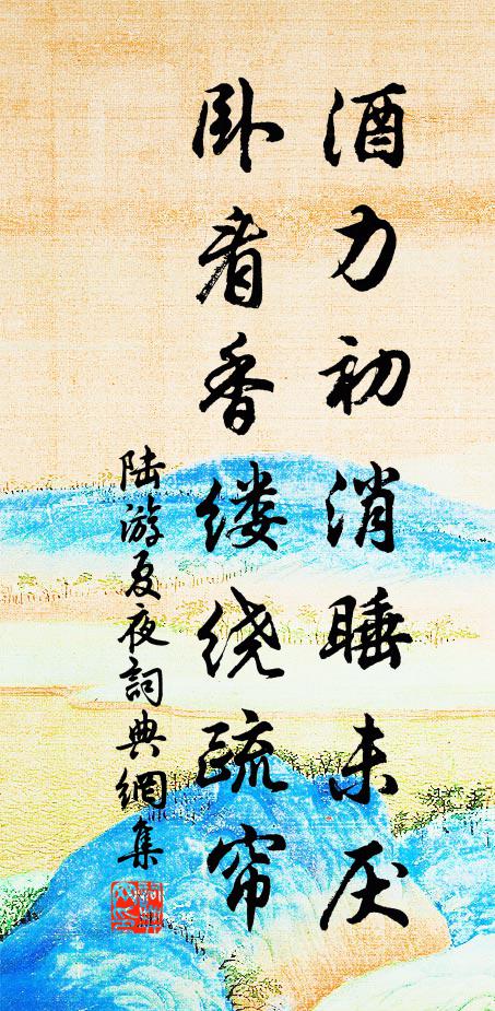 陆游酒力初消睡未厌，卧看香缕绕疏帘书法作品欣赏