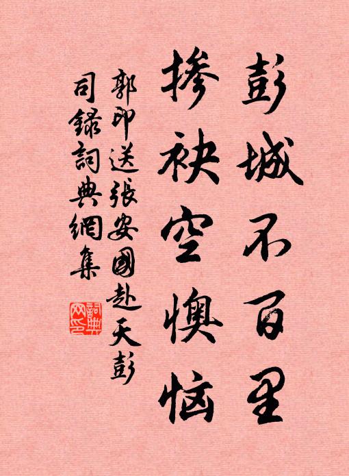 郭印彭城不百里，掺袂空懊恼书法作品欣赏