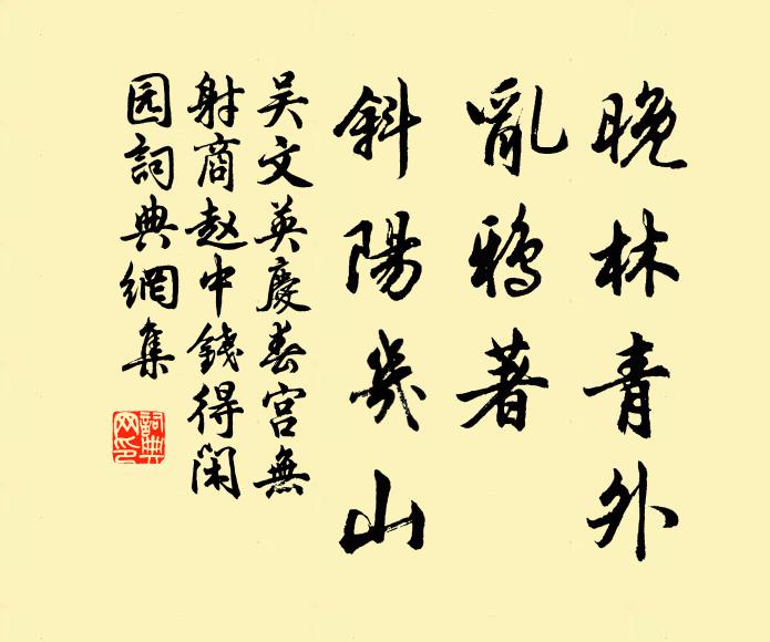 吴文英晚林青外，乱鸦著、斜阳几山书法作品欣赏