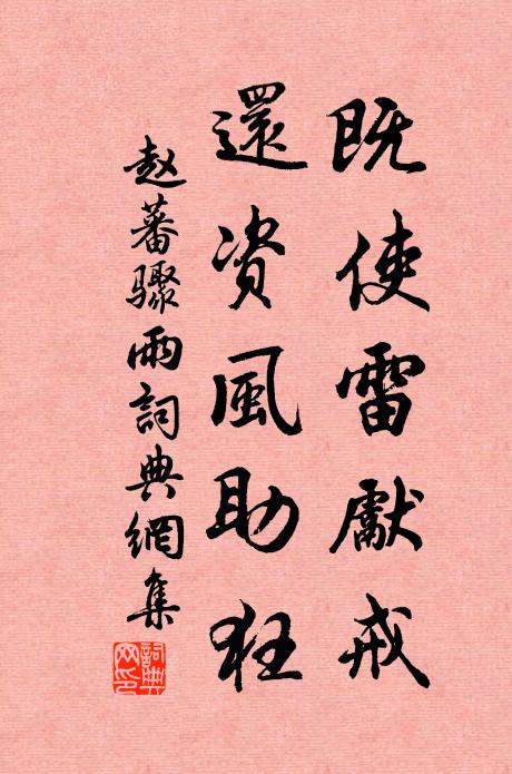 赵蕃既使雷先戒，还资风助狂书法作品欣赏