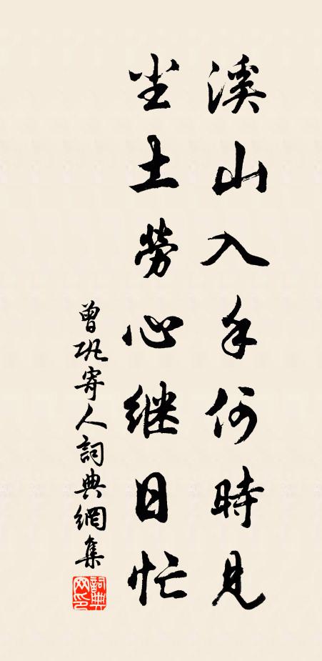 曾巩溪山入手何时见，尘土劳心继日忙书法作品欣赏