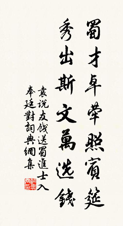 袁说友蜀才卓荦照宾筵，秀出斯文万选钱书法作品欣赏