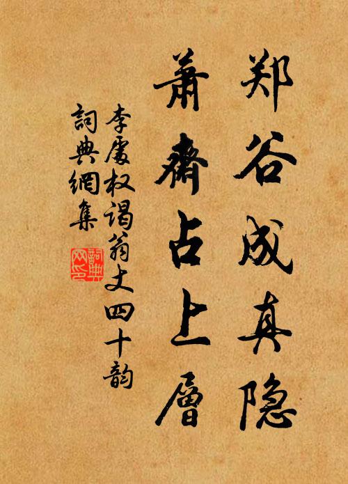 李处权郑谷成真隐，萧斋占上层书法作品欣赏