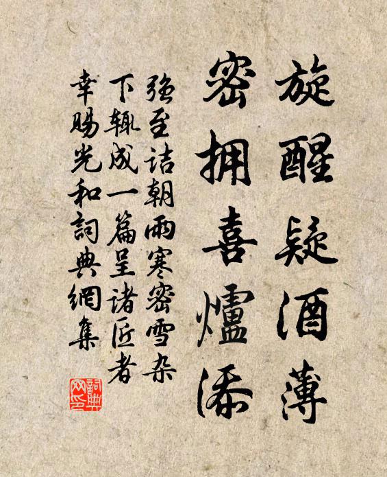 强至旋醒疑酒薄，密拥喜炉添书法作品欣赏