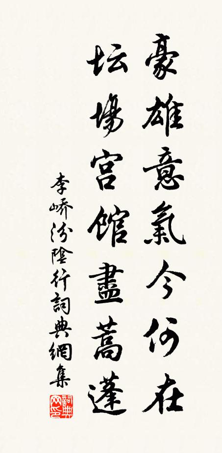 李峤豪雄意气今何在，坛场宫馆尽蒿蓬书法作品欣赏