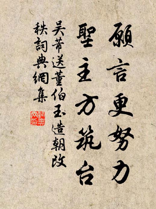 吴芾愿言更努力，圣主方筑台书法作品欣赏