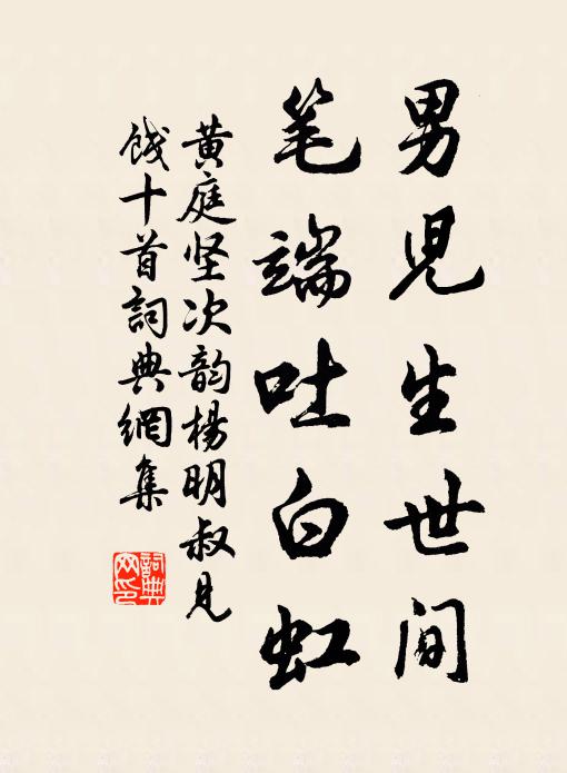 黄庭坚男儿生世间，笔端吐白虹书法作品欣赏