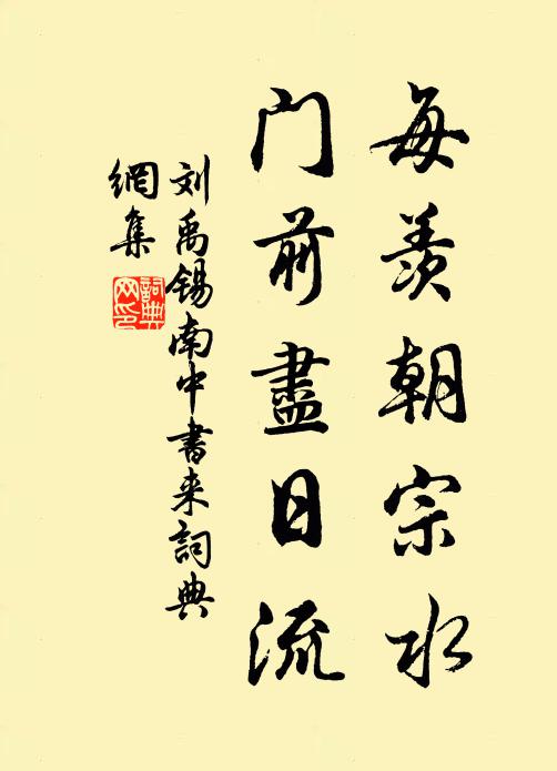 刘禹锡每羡朝宗水，门前尽日流书法作品欣赏