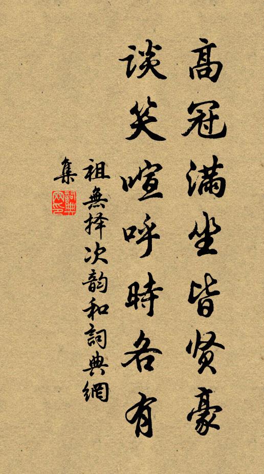 祖无择高冠满坐皆贤豪，谈笑喧呼时各有书法作品欣赏