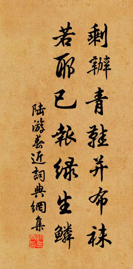 陆游剩办青鞋并布袜，若耶已报绿生鳞书法作品欣赏