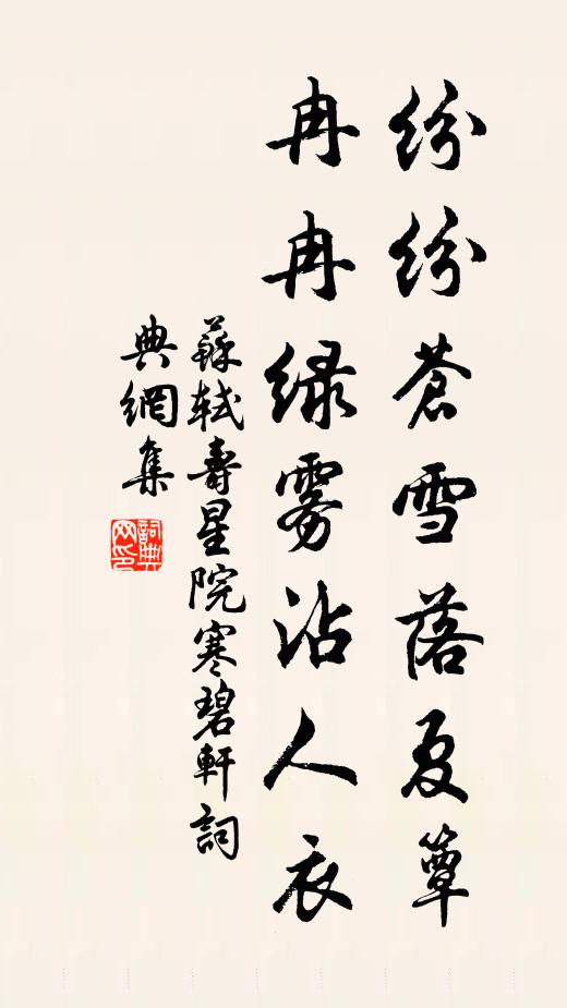 苏轼纷纷苍雪落夏簟，冉冉绿雾沾人衣书法作品欣赏