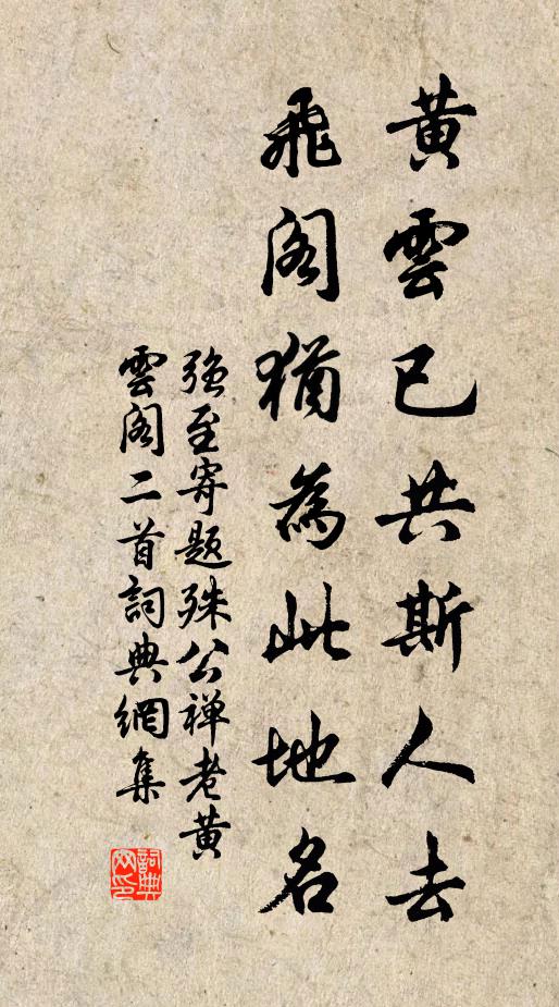 强至黄云已共斯人去，飞阁犹为此地名书法作品欣赏