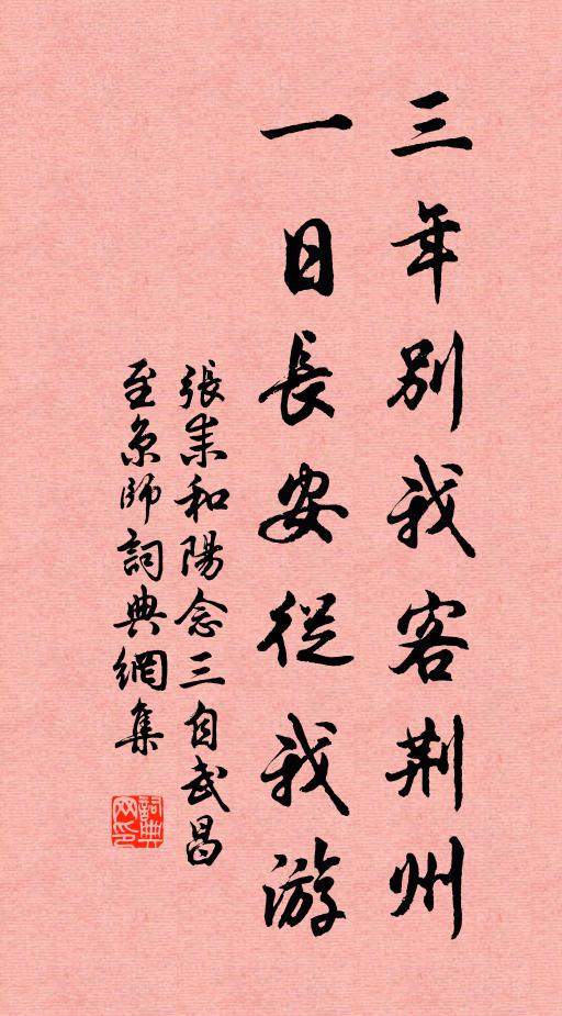 张耒三年别我客荆州，一日长安从我游书法作品欣赏