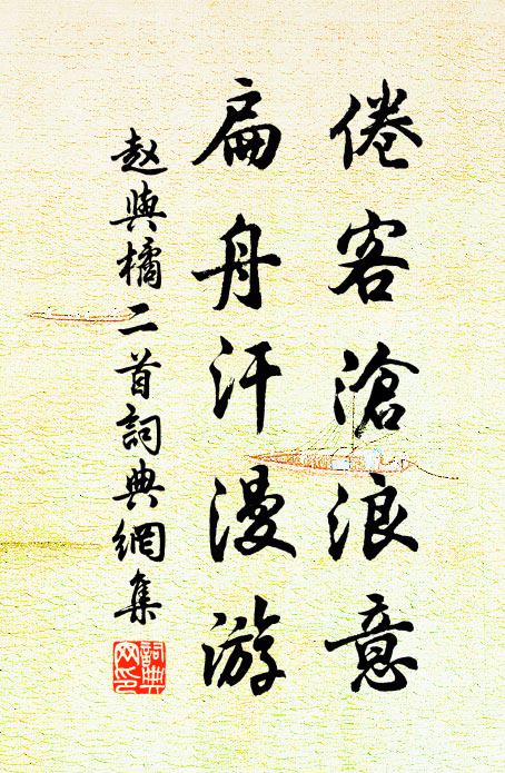 赵与□倦客沧浪意，扁舟汗漫游书法作品欣赏