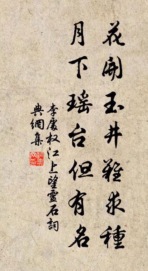 李处权花开玉井难求种，月下瑶台但有名书法作品欣赏