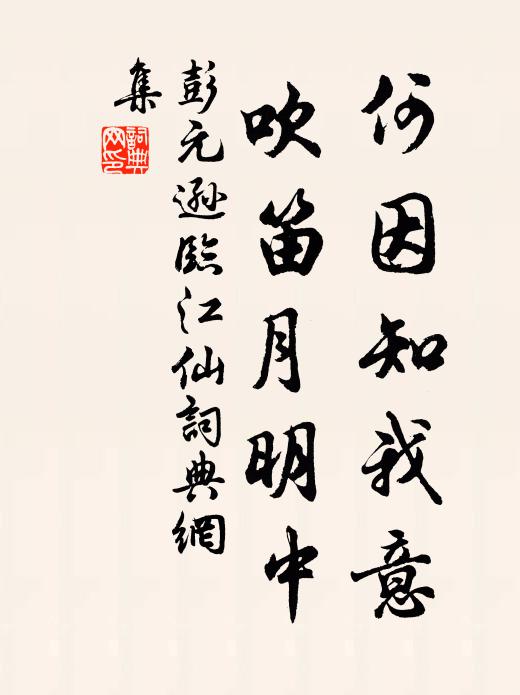 彭元逊何因知我意，吹笛月明中书法作品欣赏