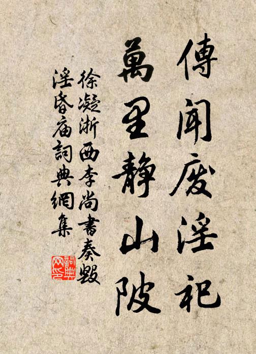 徐凝传闻废淫祀，万里静山陂书法作品欣赏