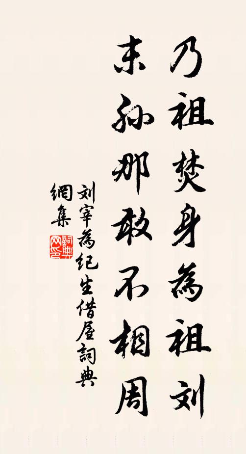 刘宰乃祖焚身为祖刘，末孙那敢不相周书法作品欣赏
