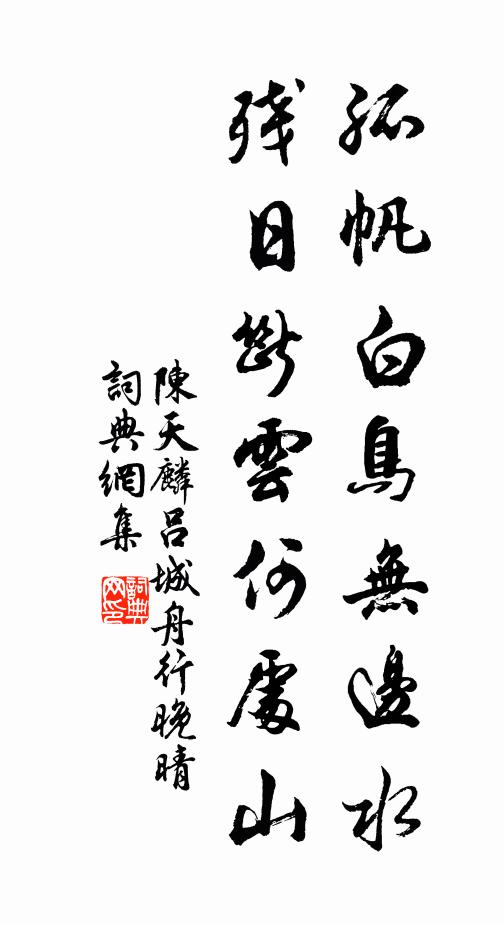 陈天麟孤帆白鸟无边水，残日断云何处山书法作品欣赏