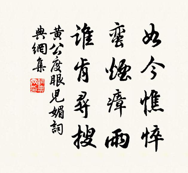 黄公度如今憔悴，蛮烟瘴雨，谁肯寻搜书法作品欣赏
