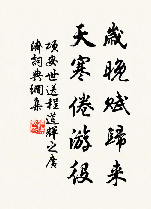 项安世岁晚赋归来，天寒倦游役书法作品欣赏