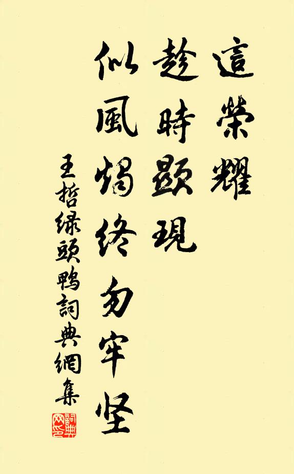 王哲这荣耀、趁时显现，似风烛终勿牢坚书法作品欣赏