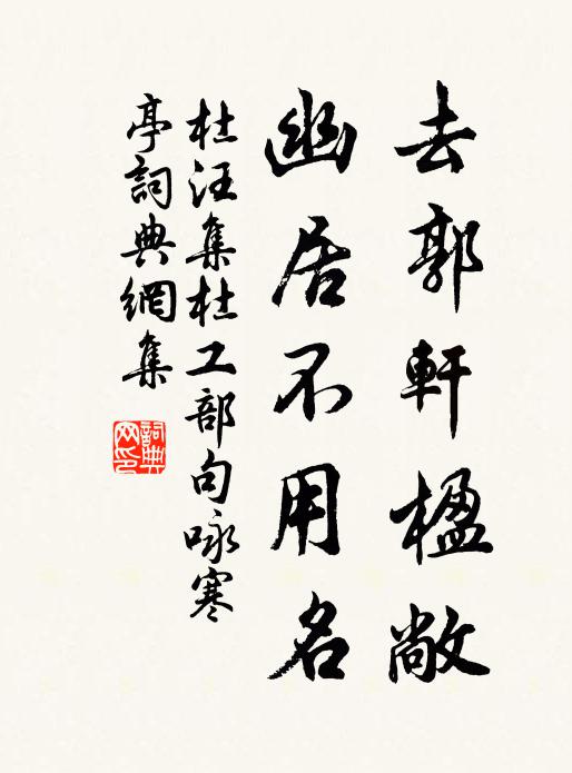 杜汪去郭轩楹敞，幽居不用名书法作品欣赏