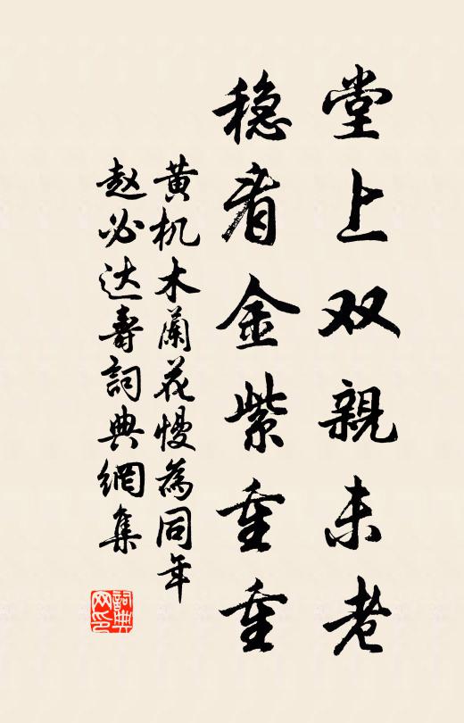 黄机堂上双亲未老，稳看金紫重重书法作品欣赏