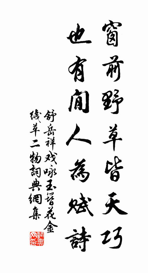 舒岳祥窗前野草皆天巧，也有閒人为赋诗书法作品欣赏