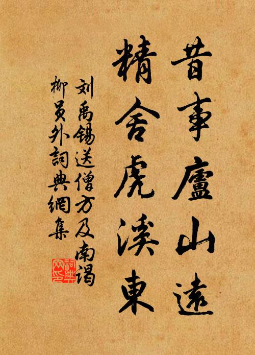 刘禹锡昔事庐山远，精舍虎溪东书法作品欣赏