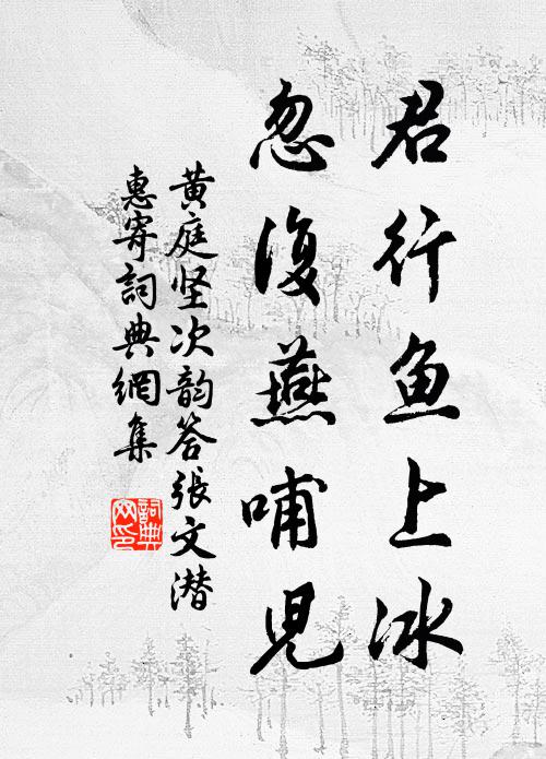 黄庭坚君行鱼上冰，忽复燕哺儿书法作品欣赏