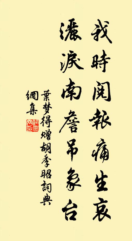 叶梦得我时阅报痛生哀，洒泪南詹吊象台书法作品欣赏