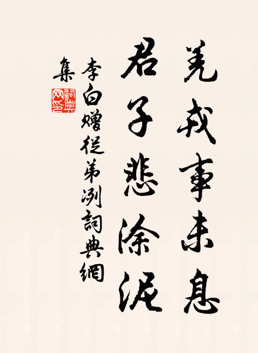 李白羌戎事未息，君子悲涂泥书法作品欣赏