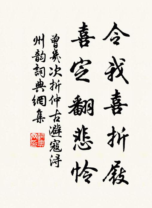 曾几令我喜折屐，喜定翻悲怜书法作品欣赏