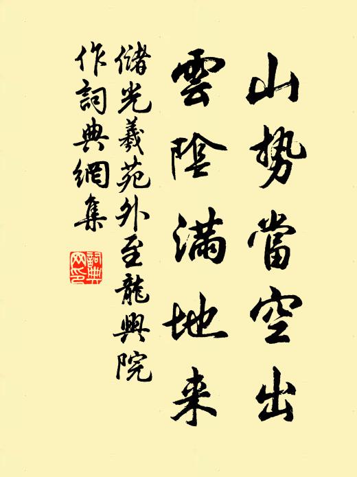 储光羲山势当空出，云阴满地来书法作品欣赏