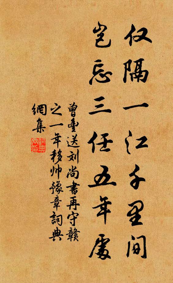 曾丰仅隔一江千里间，岂忘三任五年处书法作品欣赏