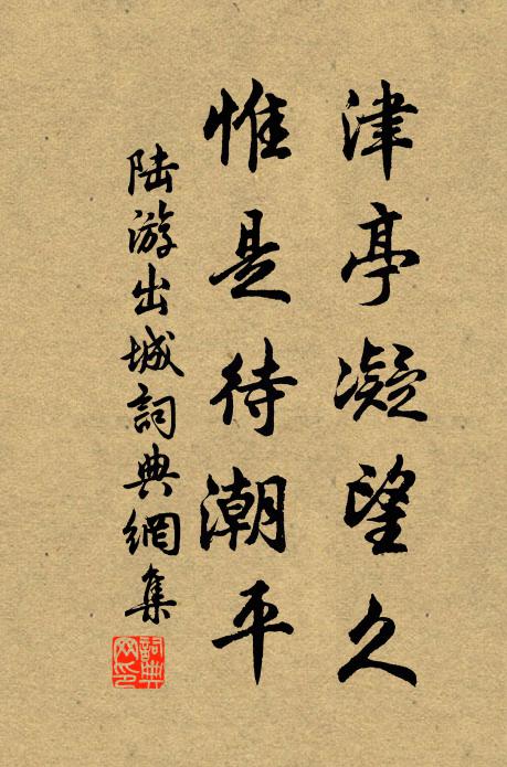 陆游津亭凝望久，惟是待潮平书法作品欣赏