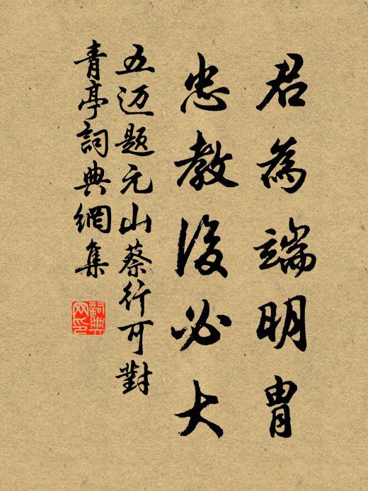 五迈君为端明胄，忠教后必大书法作品欣赏