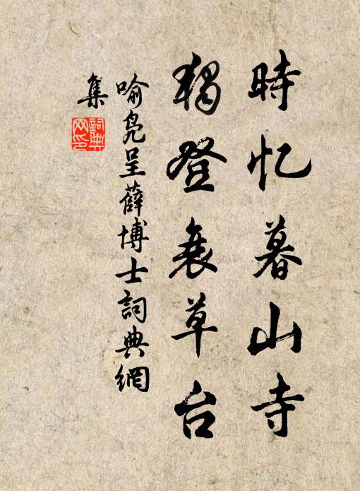 喻凫时忆暮山寺，独登衰草台书法作品欣赏