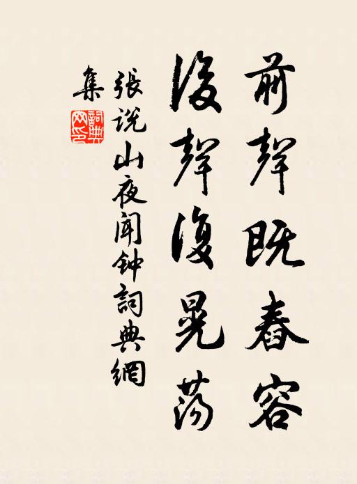 张说前声既舂容，后声复晃荡书法作品欣赏