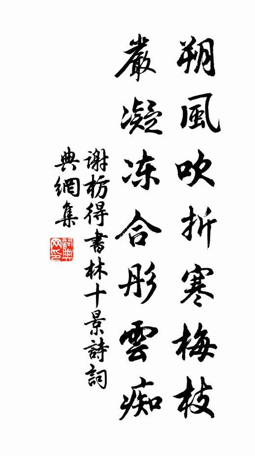 谢枋得朔风吹折寒梅枝，严凝冻合彤云痴书法作品欣赏