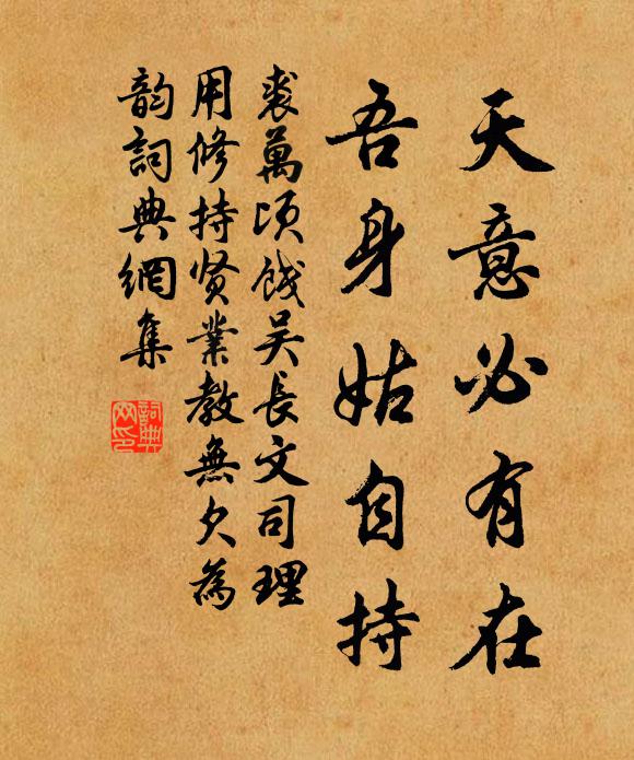 裘万顷天意必有在，吾身姑自持书法作品欣赏