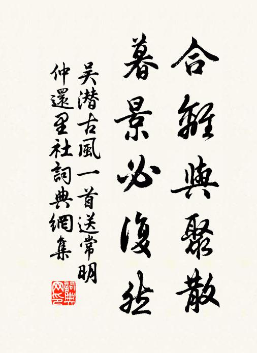 吴潜合离与聚散，暮景必复然书法作品欣赏
