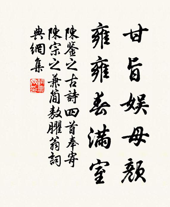 陈鉴之甘旨娱母颜，雍雍春满室书法作品欣赏