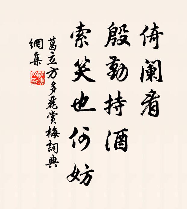 葛立方倚阑看、殷勤持酒，索笑也何妨书法作品欣赏