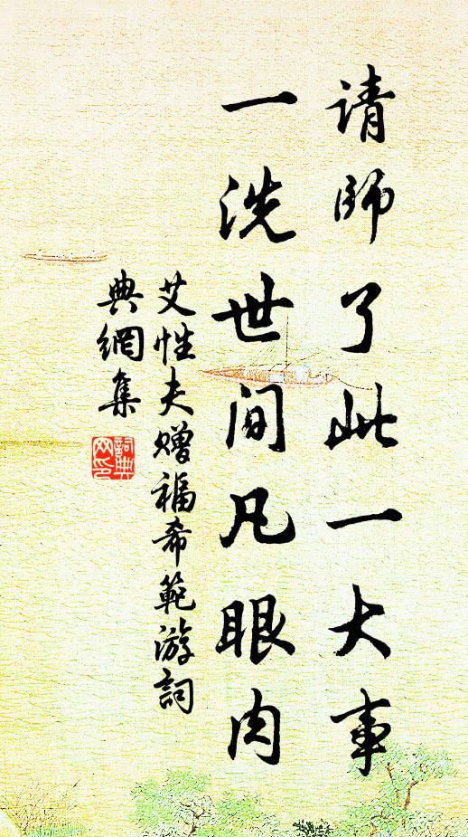 艾性夫请师了此一大事，一洗世间凡眼肉书法作品欣赏