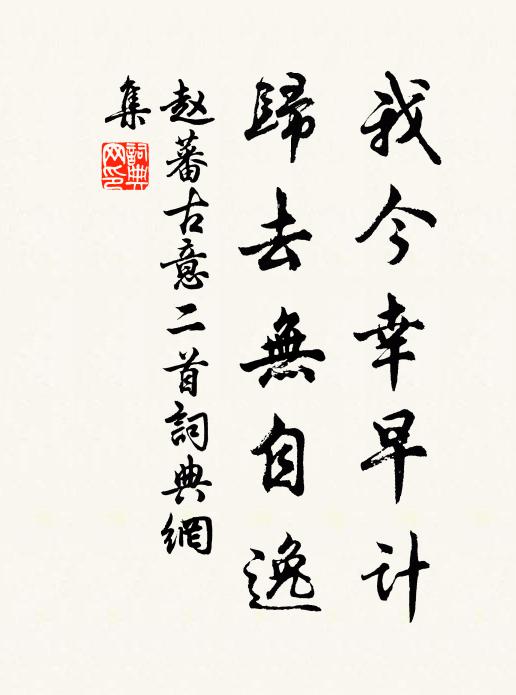 赵蕃我今幸早计，归去无自逸书法作品欣赏